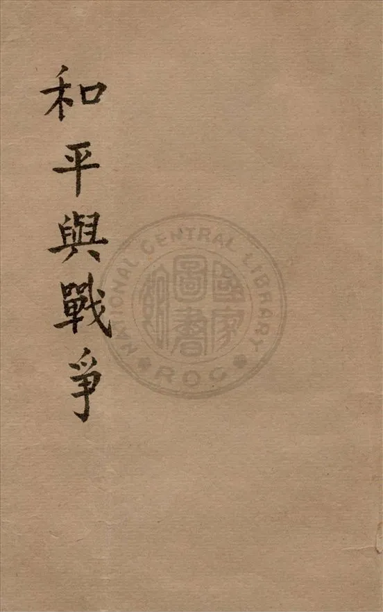 《和平與戰爭》 作者:不詳 1943年  PDF下载-汉笺公版书