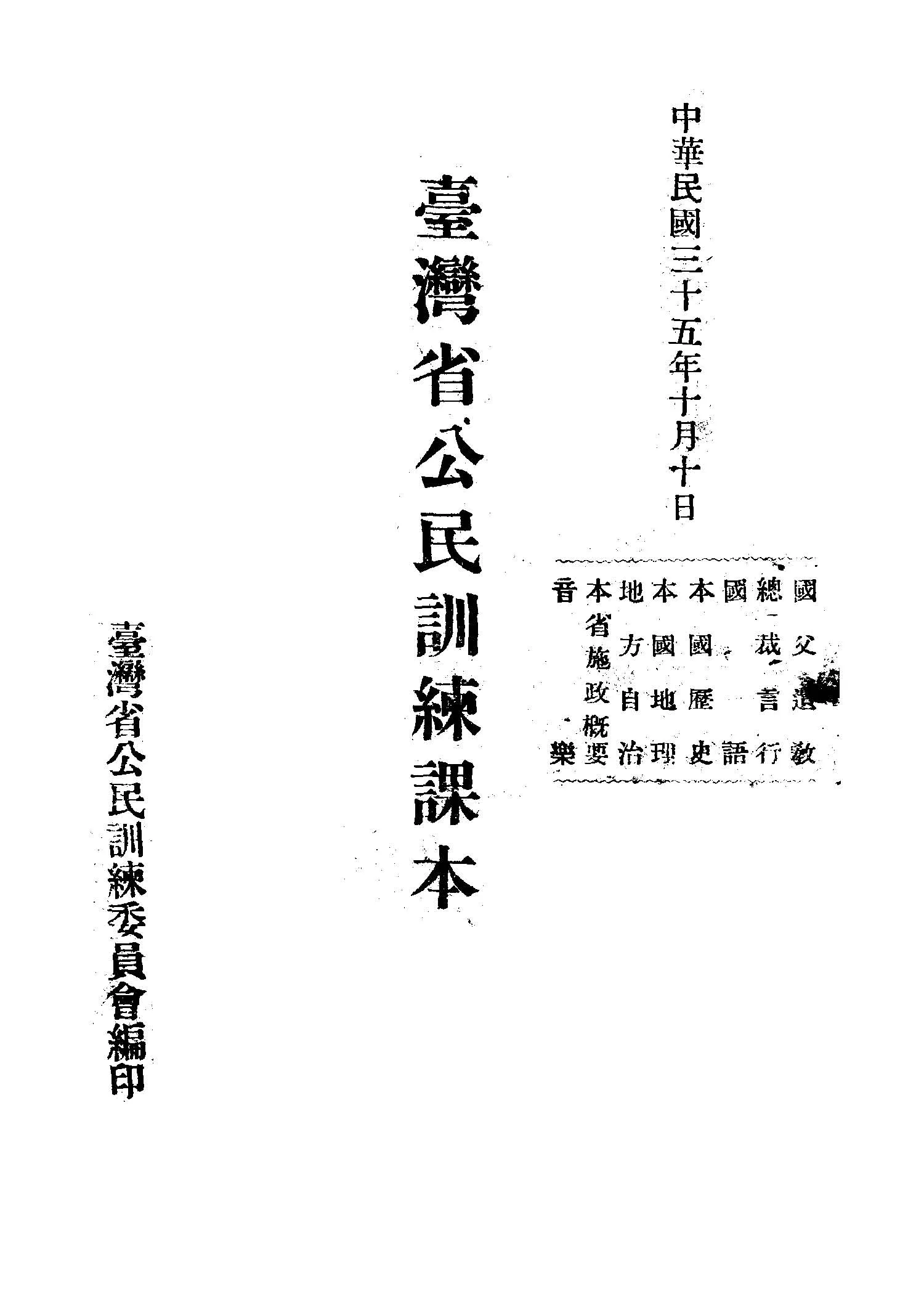 《臺灣省公民訓練課本》 作者:臺灣省公民訓練委員會編輯 1946年  PDF下载-汉笺公版书
