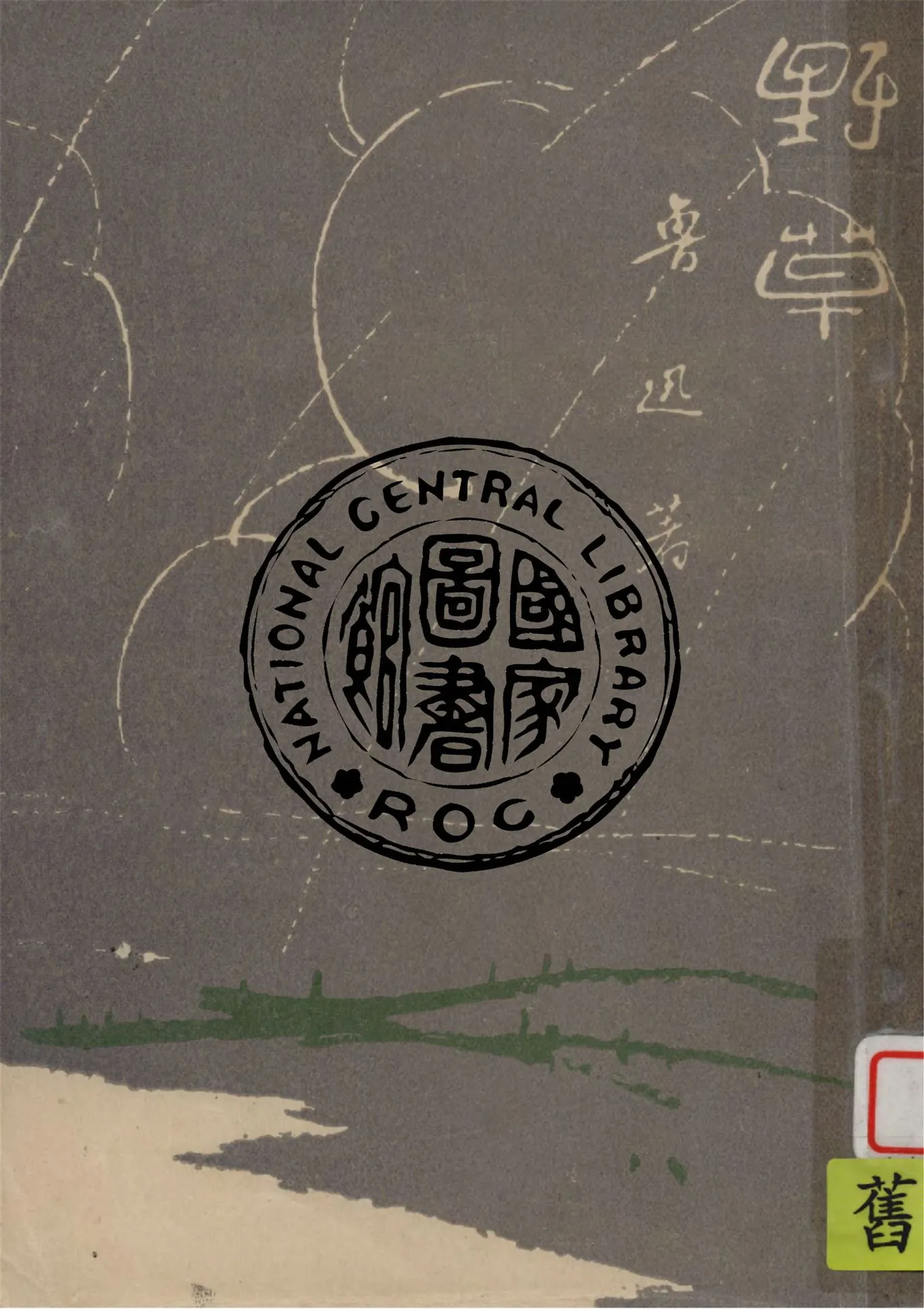 《野草》 作者:魯迅撰 ; 魯迅先生紀念委員會編 1947年  PDF下载-汉笺公版书