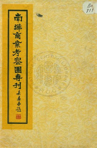 《南洋商業考察團專刊》 作者:中華工業國外貿易協會編輯 1936年  PDF下载-汉笺公版书