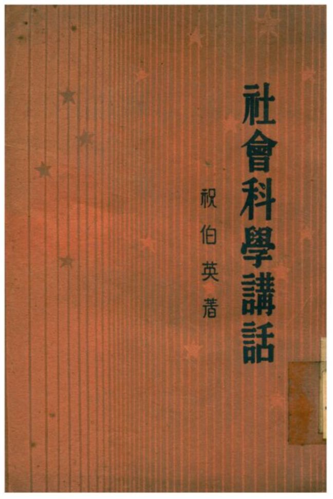 《社會科學講話》 作者:祝百英著 1940年  PDF下载-汉笺公版书