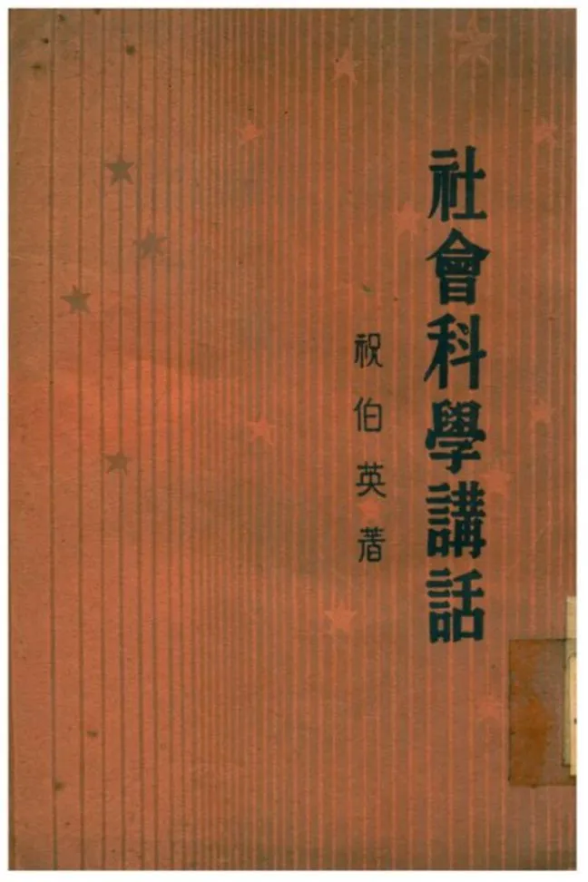 《社會科學講話》 作者:祝百英著 1940年  PDF下载-汉笺公版书