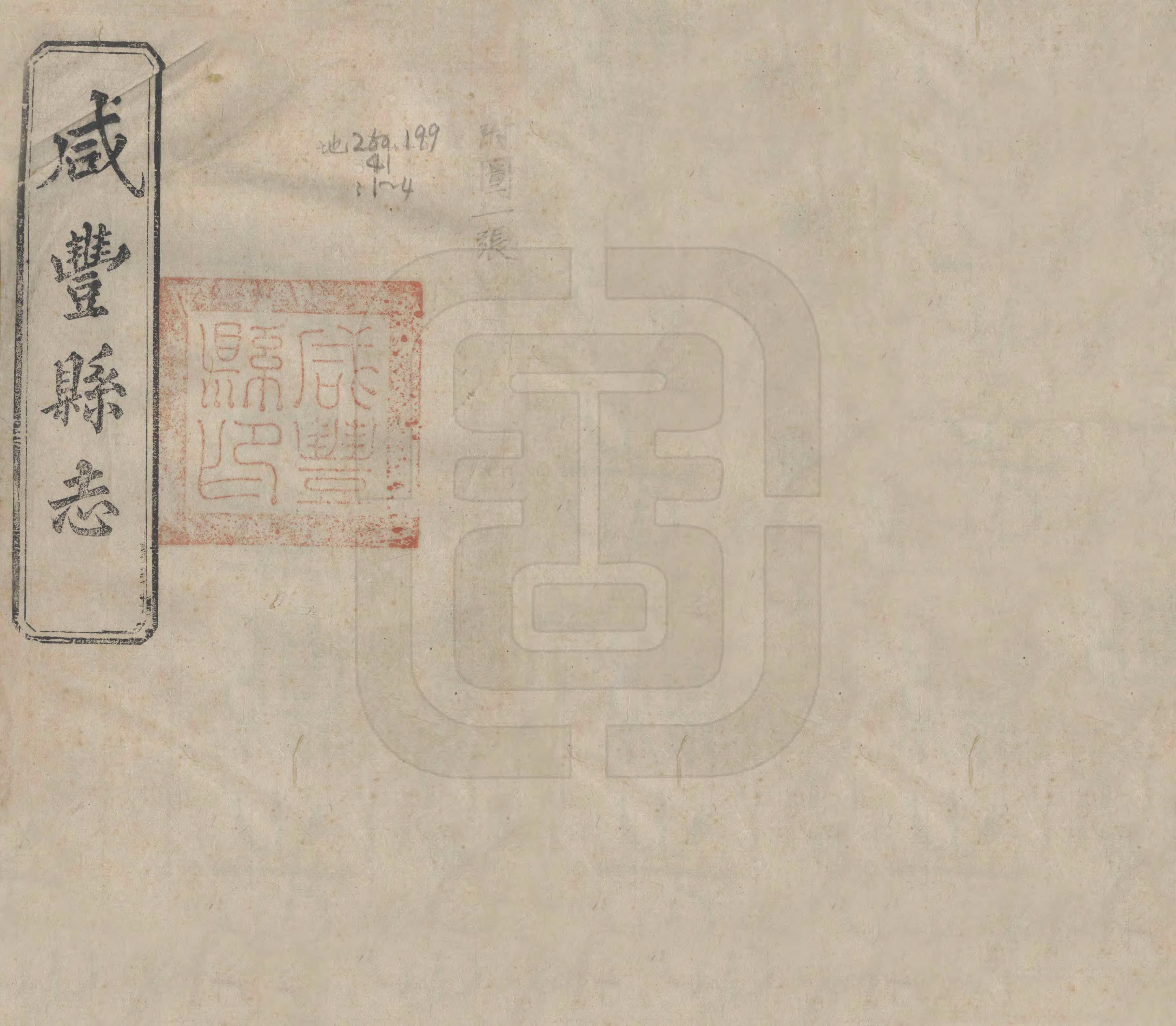 《咸豐縣誌》编撰：徐大煜 民國3年[1914] PDF下载-汉笺公版书