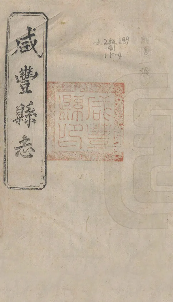 《咸豐縣誌》编撰：徐大煜 民國3年[1914] PDF下载-汉笺公版书