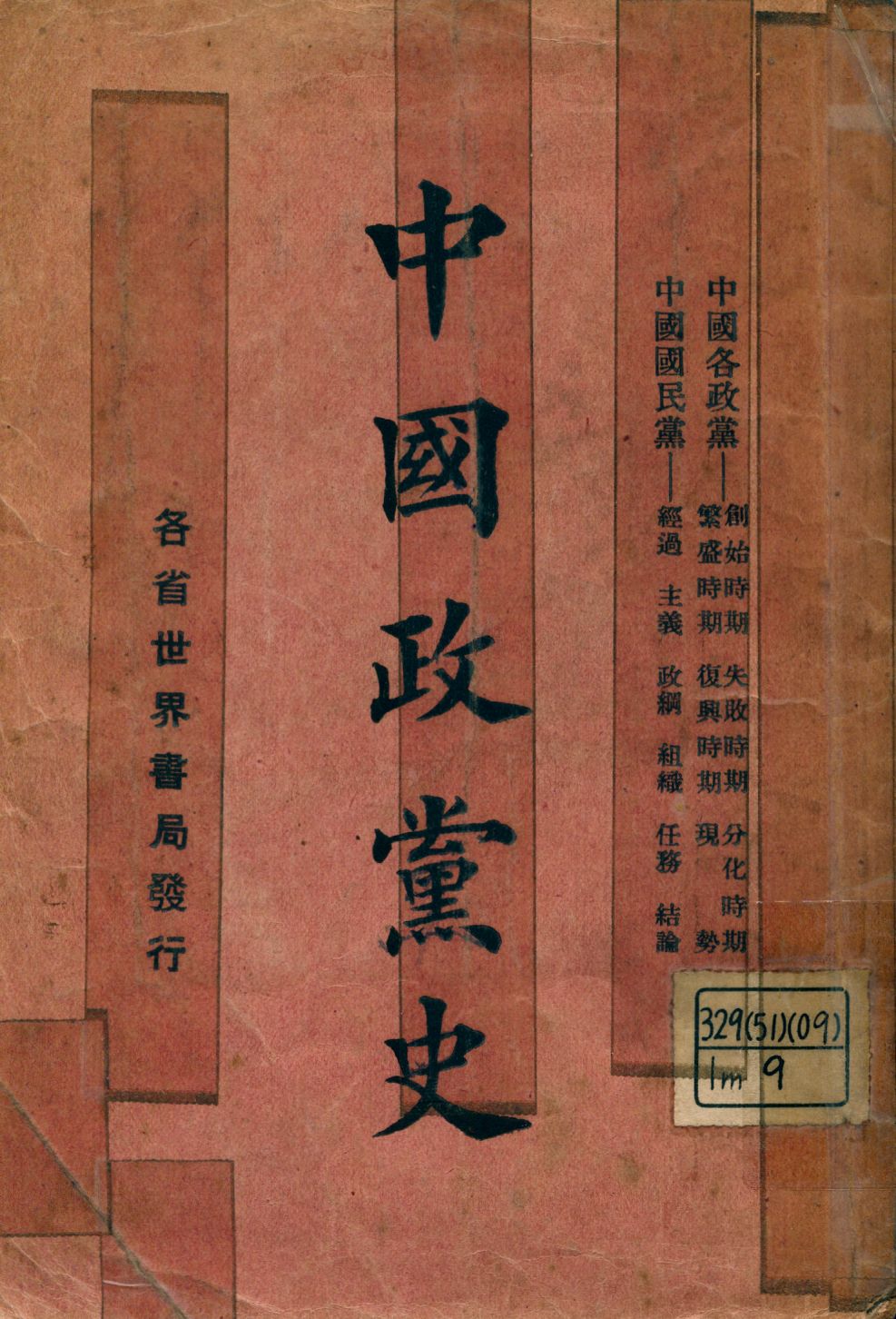 《中國政黨史》 作者:印維廉編輯 1927年  PDF下载-汉笺公版书