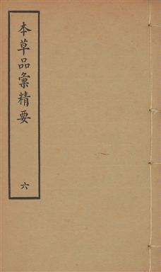 《本草品彙精要 四十二卷, 續集十卷, 脉訣二卷 v.6》 作者:(宋)崔嘉彥著 ; 王道純註釋 1936年  PDF下载-汉笺公版书