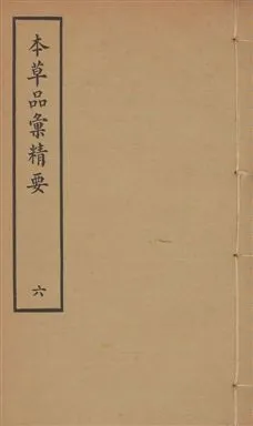 《本草品彙精要 四十二卷, 續集十卷, 脉訣二卷 v.6》 作者:(宋)崔嘉彥著 ; 王道純註釋 1936年  PDF下载-汉笺公版书