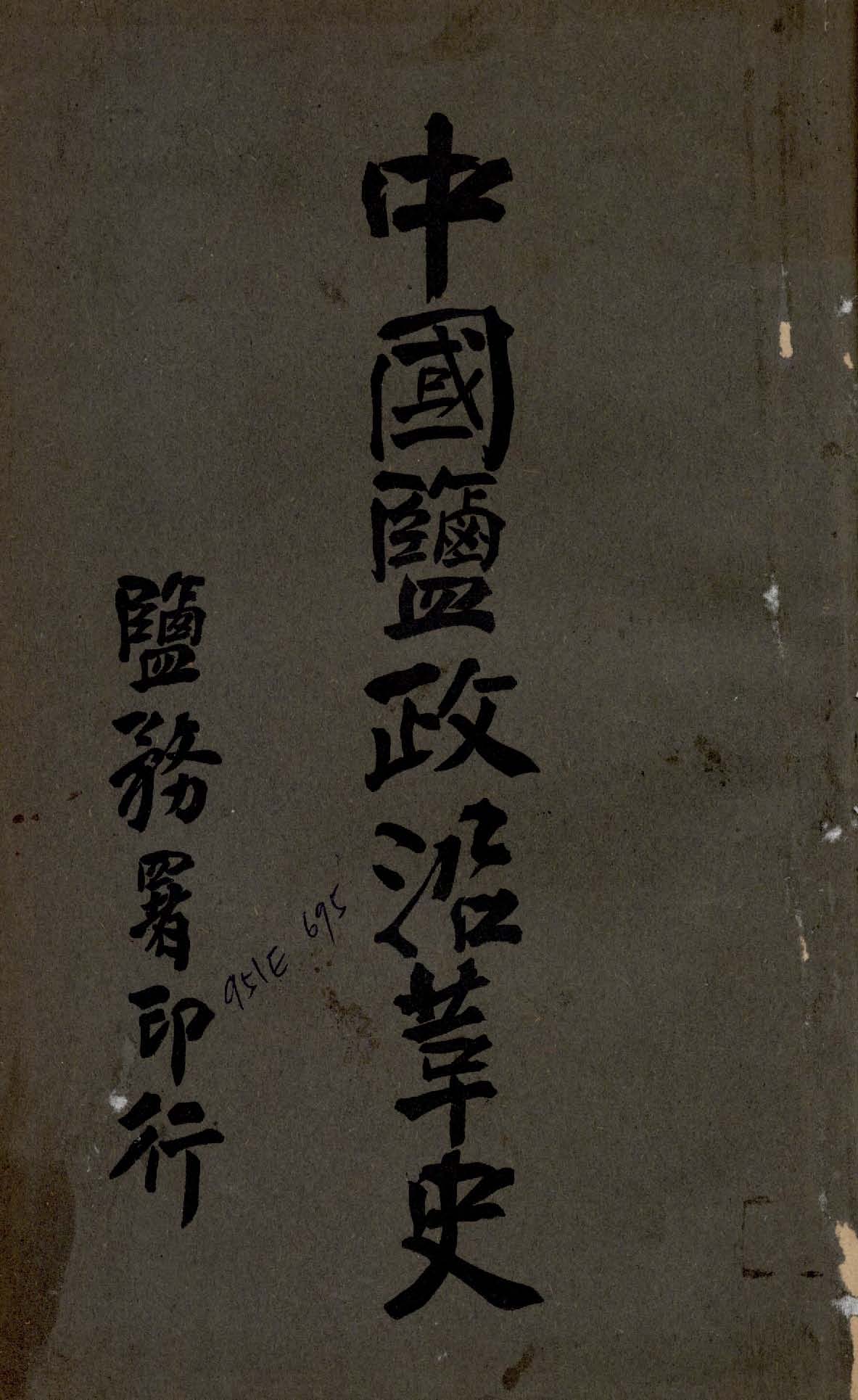 《中國鹽政沿革史 v.4 》 作者:鹽務署編 1914年  PDF下载-汉笺公版书