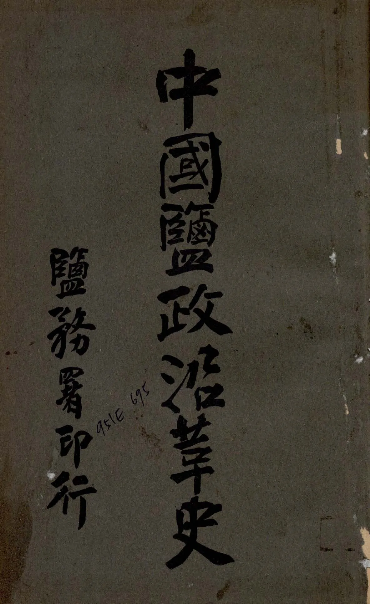 《中國鹽政沿革史 v.4 》 作者:鹽務署編 1914年  PDF下载-汉笺公版书