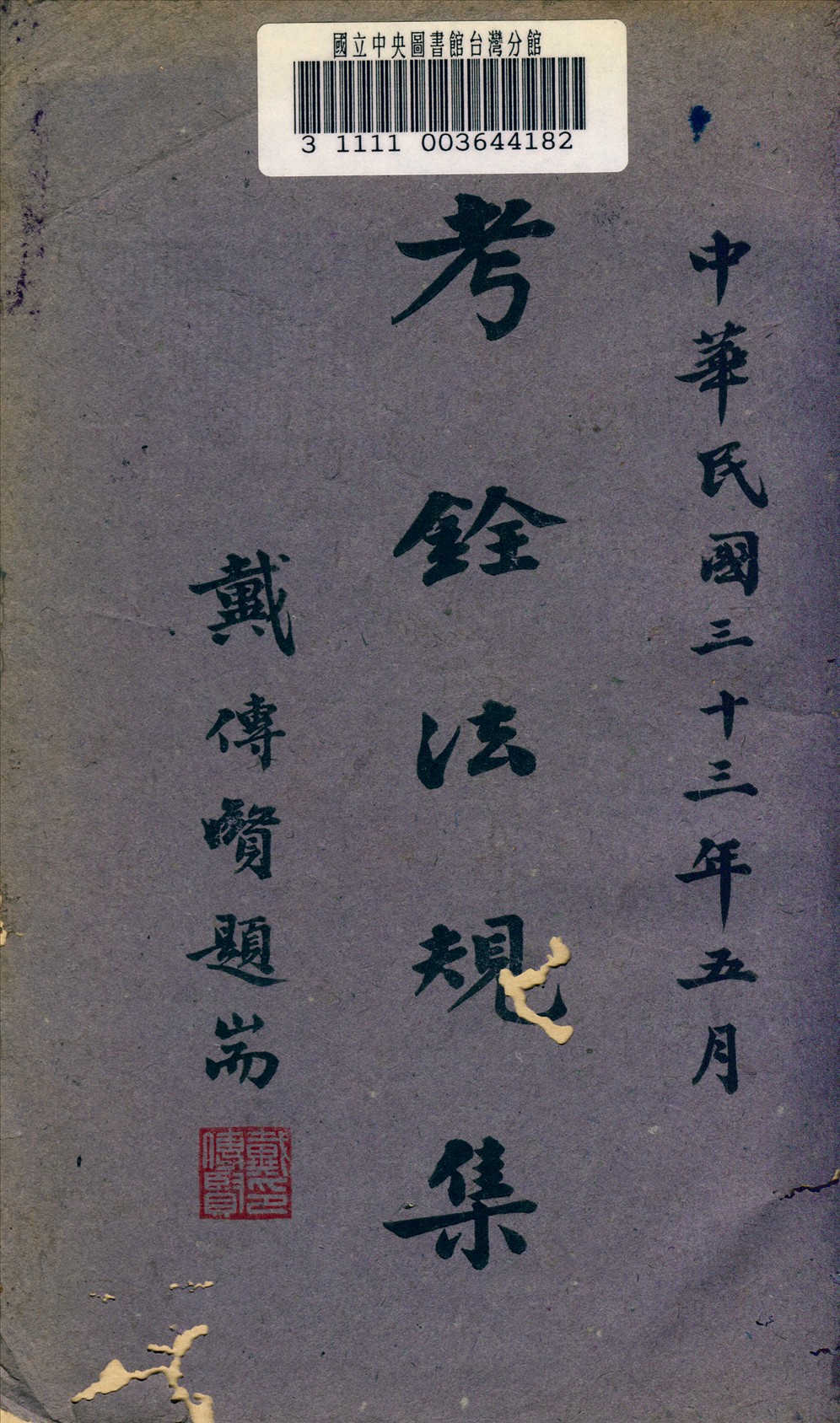 《考銓法規集》 作者:考試院著 1944年  PDF下载-汉笺公版书