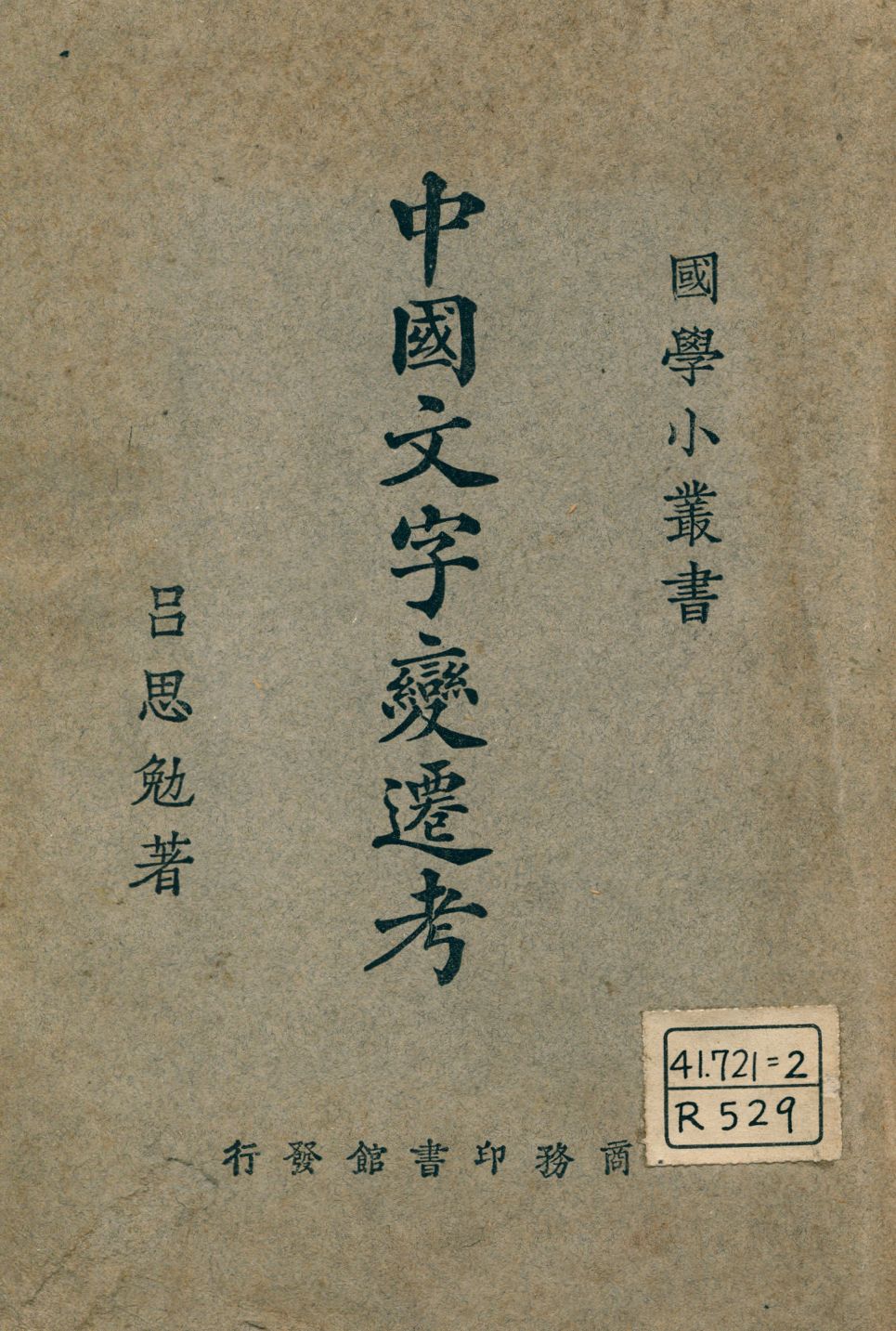 《中國文字變遷考》 作者:呂思勉著 1926年  PDF下载-汉笺公版书