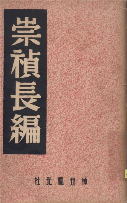 《全吳紀略》 作者:楊廷樞 中國歷史研究社編 1947年  PDF下载-汉笺公版书