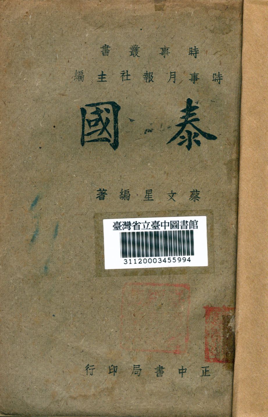 《泰國》 作者:蔡文星撰 1943年  PDF下载-汉笺公版书