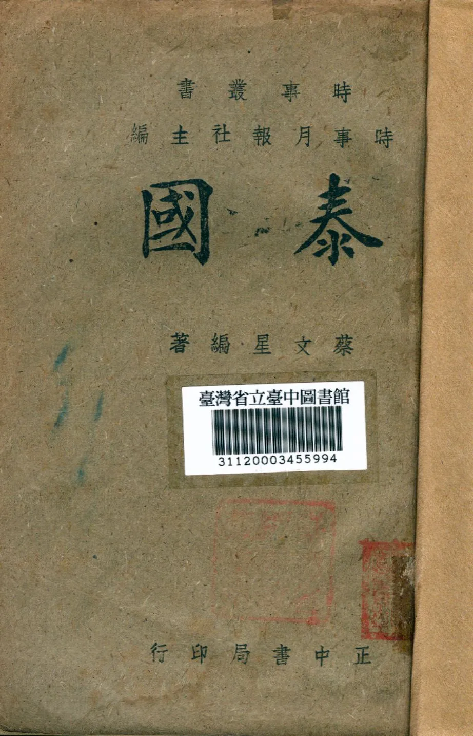 《泰國》 作者:蔡文星撰 1943年  PDF下载-汉笺公版书