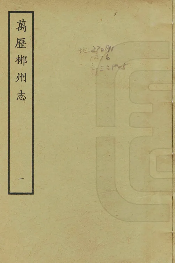 《郴州志》编撰:胡汉 1962 PDF下载-汉笺公版书