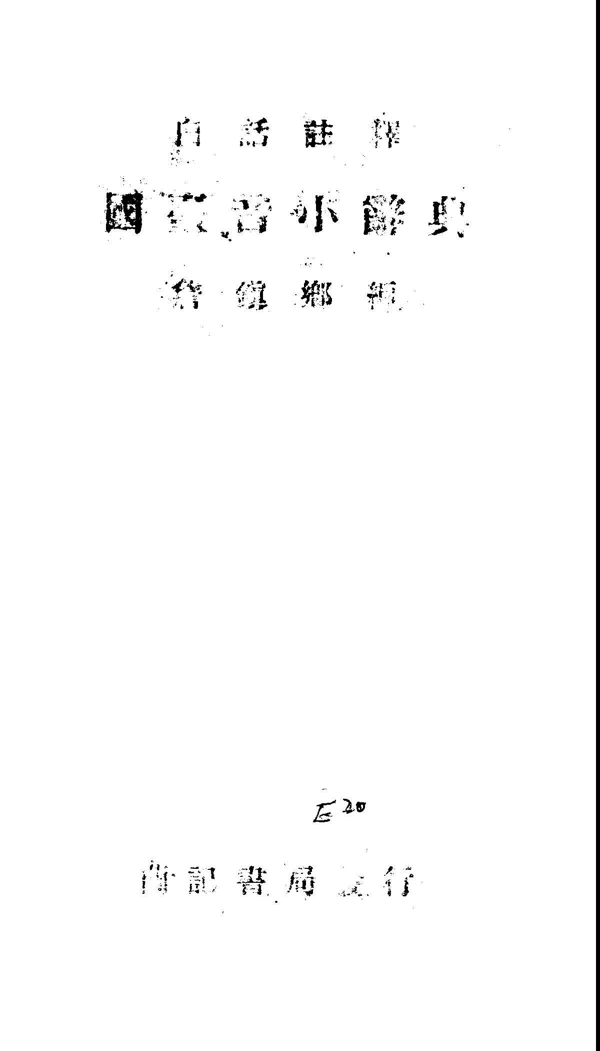 《國臺音小辭典》 作者:詹鎮卿編 1947年  PDF下载-汉笺公版书