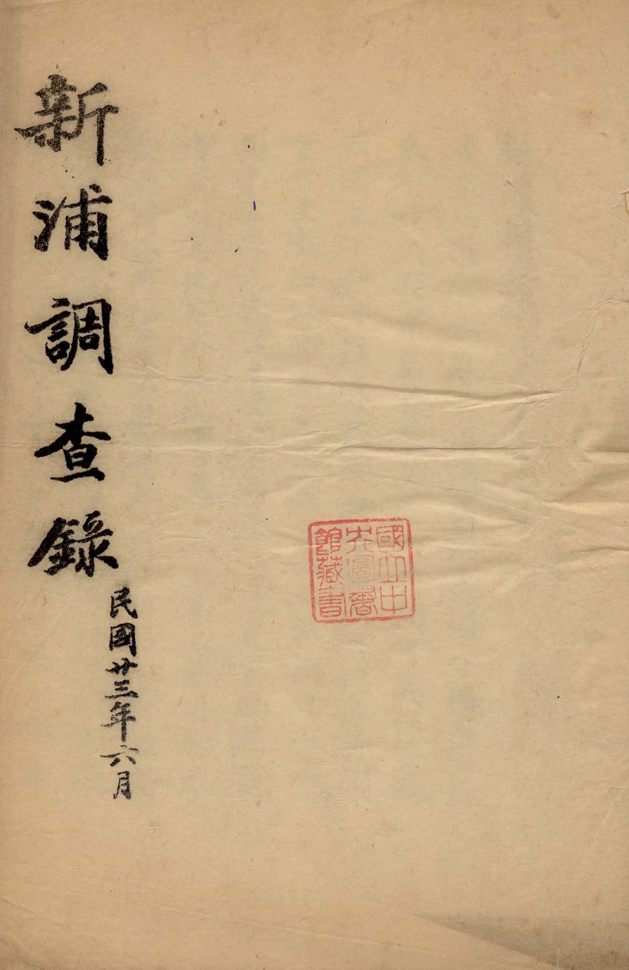 《新埔調查錄》 作者:作者不詳 1934年  PDF下载-汉笺公版书