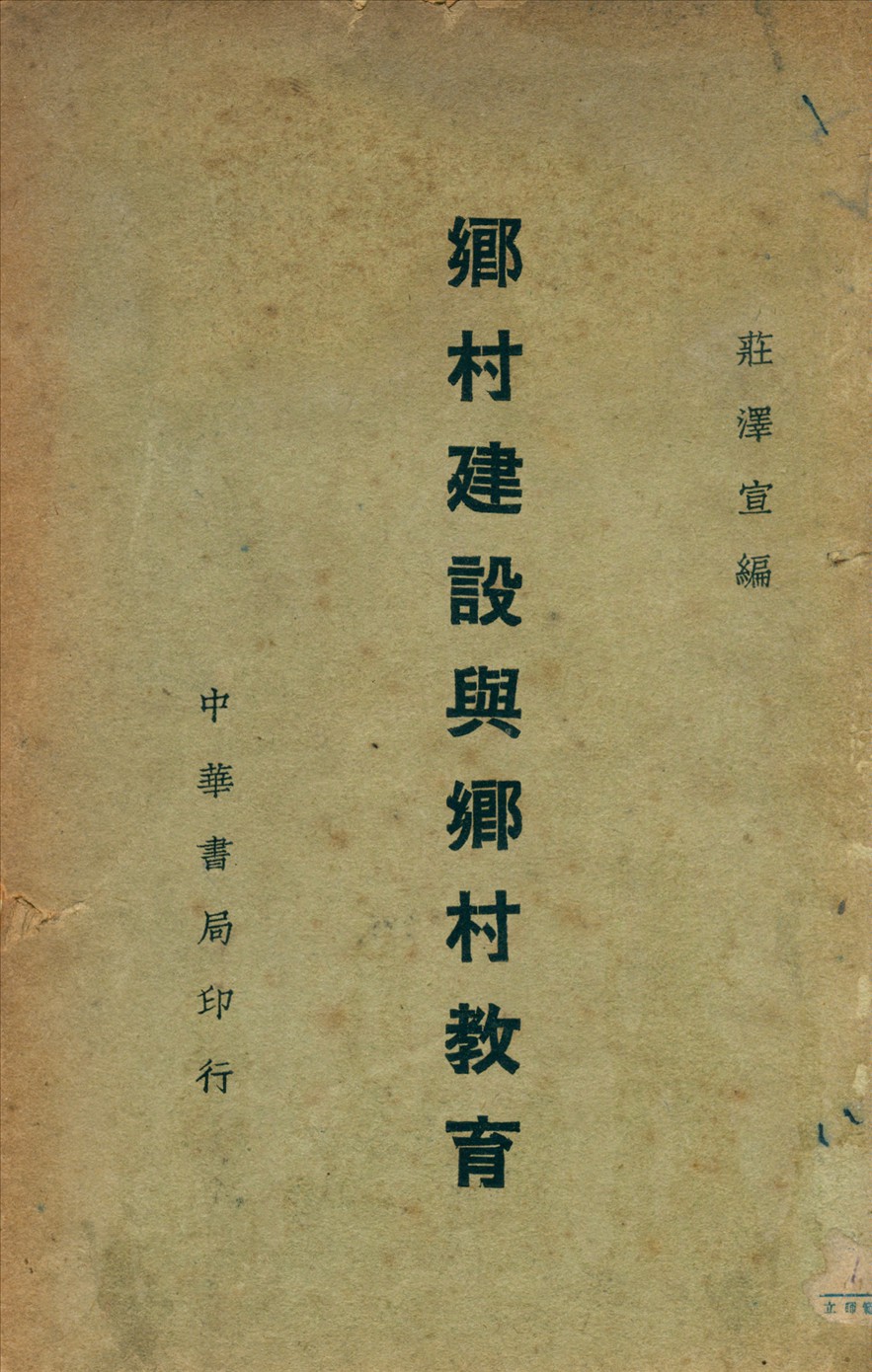 《鄉村建設與鄉村教育》 作者:莊澤宣 1939年 PDF下载-汉笺公版书