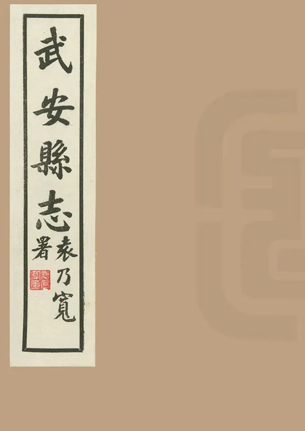 《武安縣誌》编撰：杜济美 民國29年[1940] PDF下载-汉笺公版书