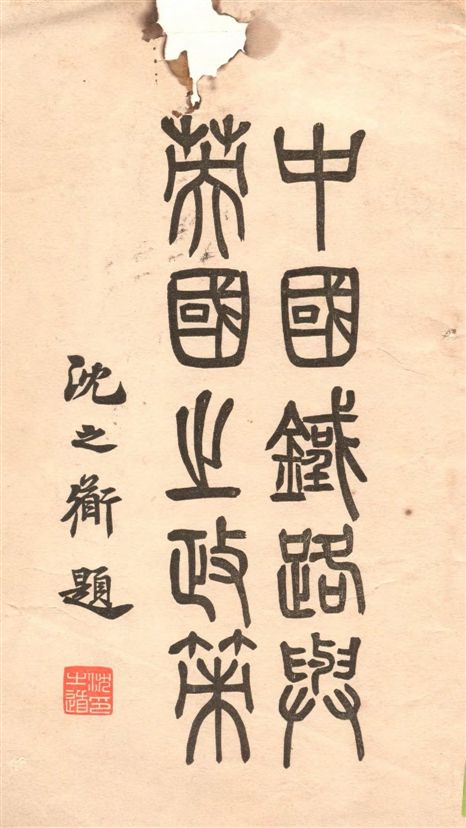 《中國鐵路與英國之政策》 作者:北京週報著 ; 王朝佑譯 1923年  PDF下载-汉笺公版书