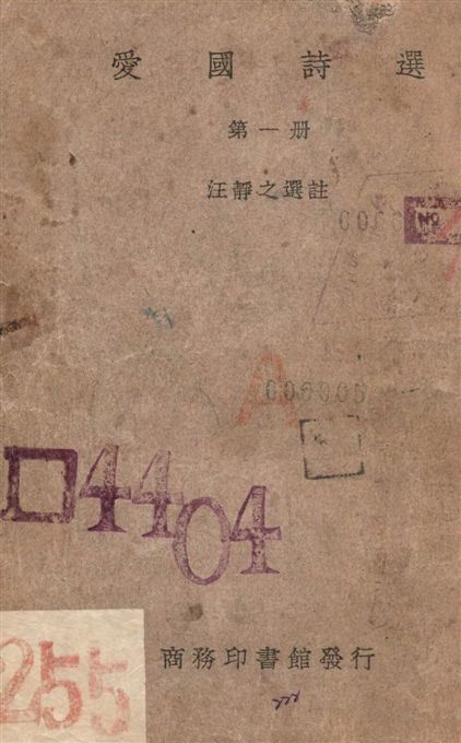 《愛國詩選 v.1》 作者:汪靜之選註 1938年  PDF下载-汉笺公版书
