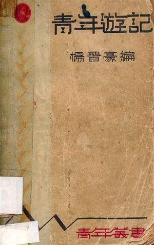 《靑年遊記》 作者:楊晉豪編 1937年  PDF下载-汉笺公版书