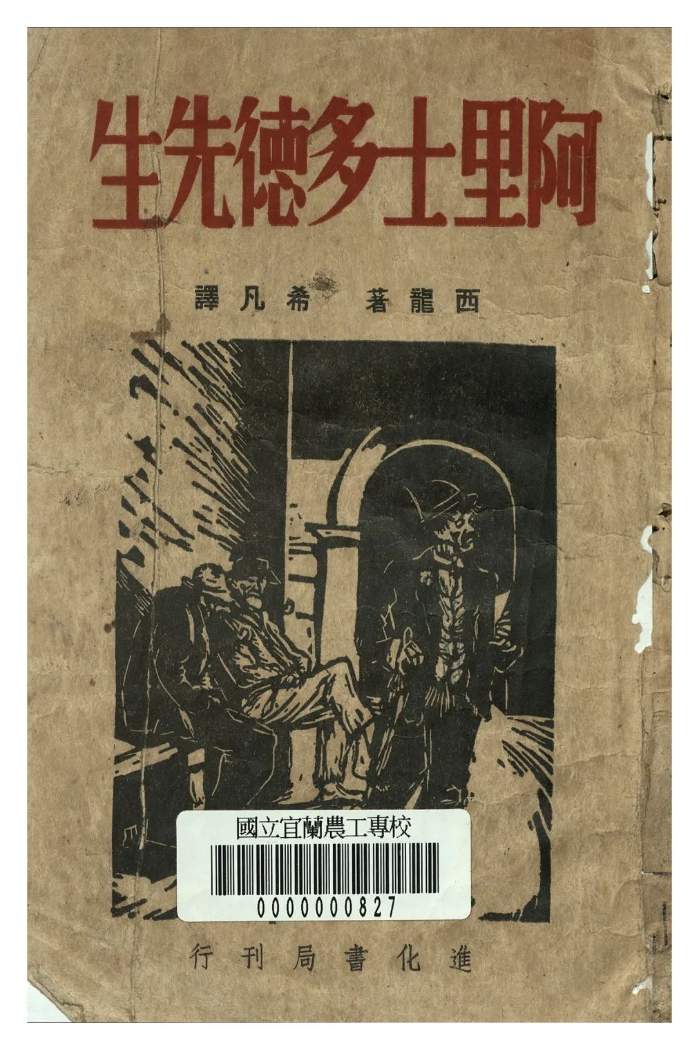 《阿里士多德先生》 作者:西龍著 1946年  PDF下载-汉笺公版书