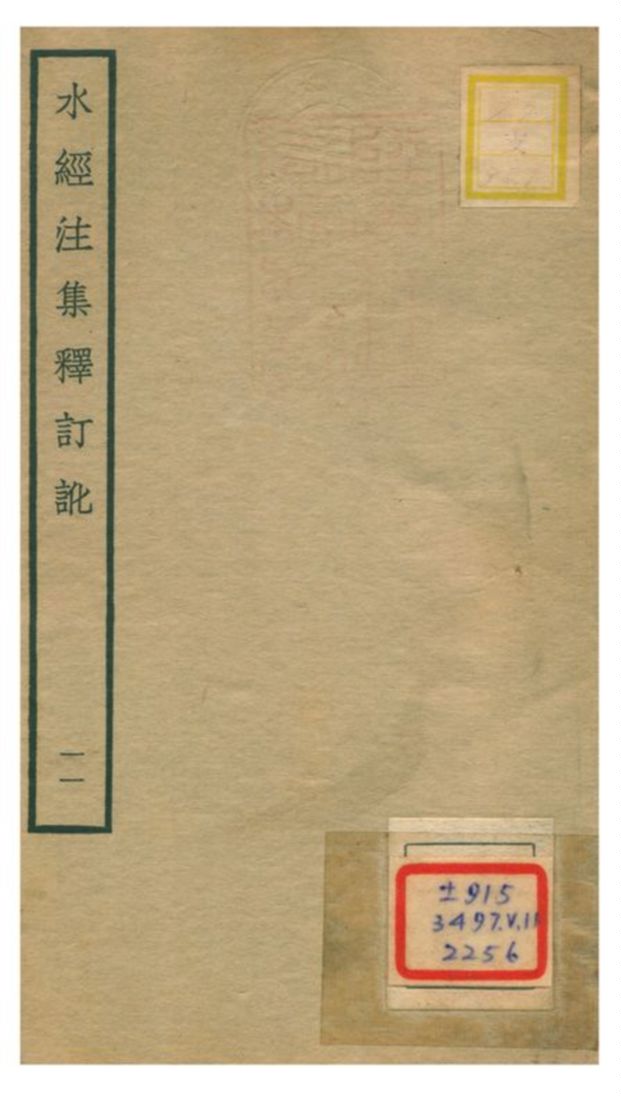 《水經注集釋訂訛》 作者:沈炳巽撰 不詳年  PDF下载-汉笺公版书