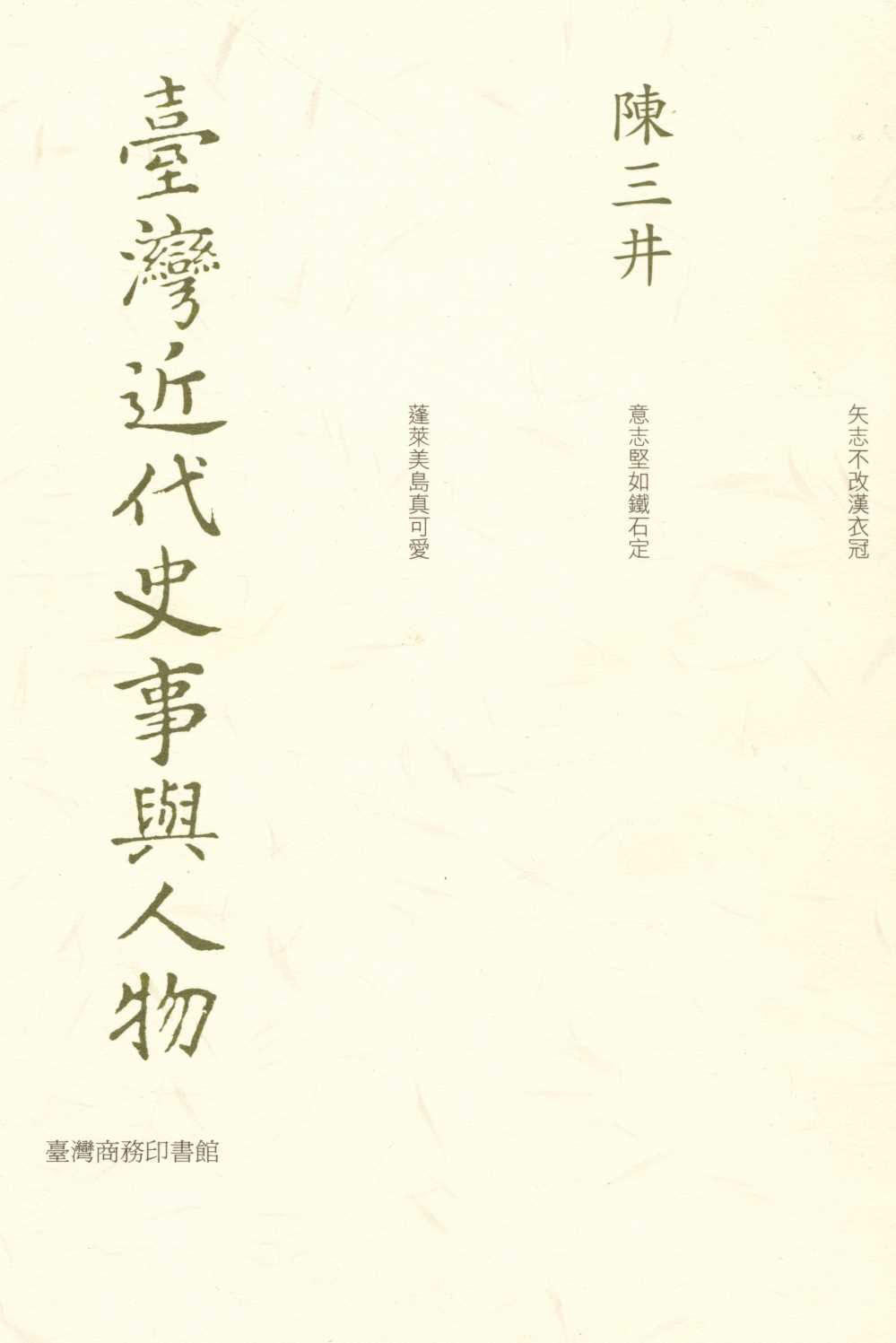 《臺灣近代史事與人物  》 作者:陳三井作  2008年  PDF下载-汉笺公版书