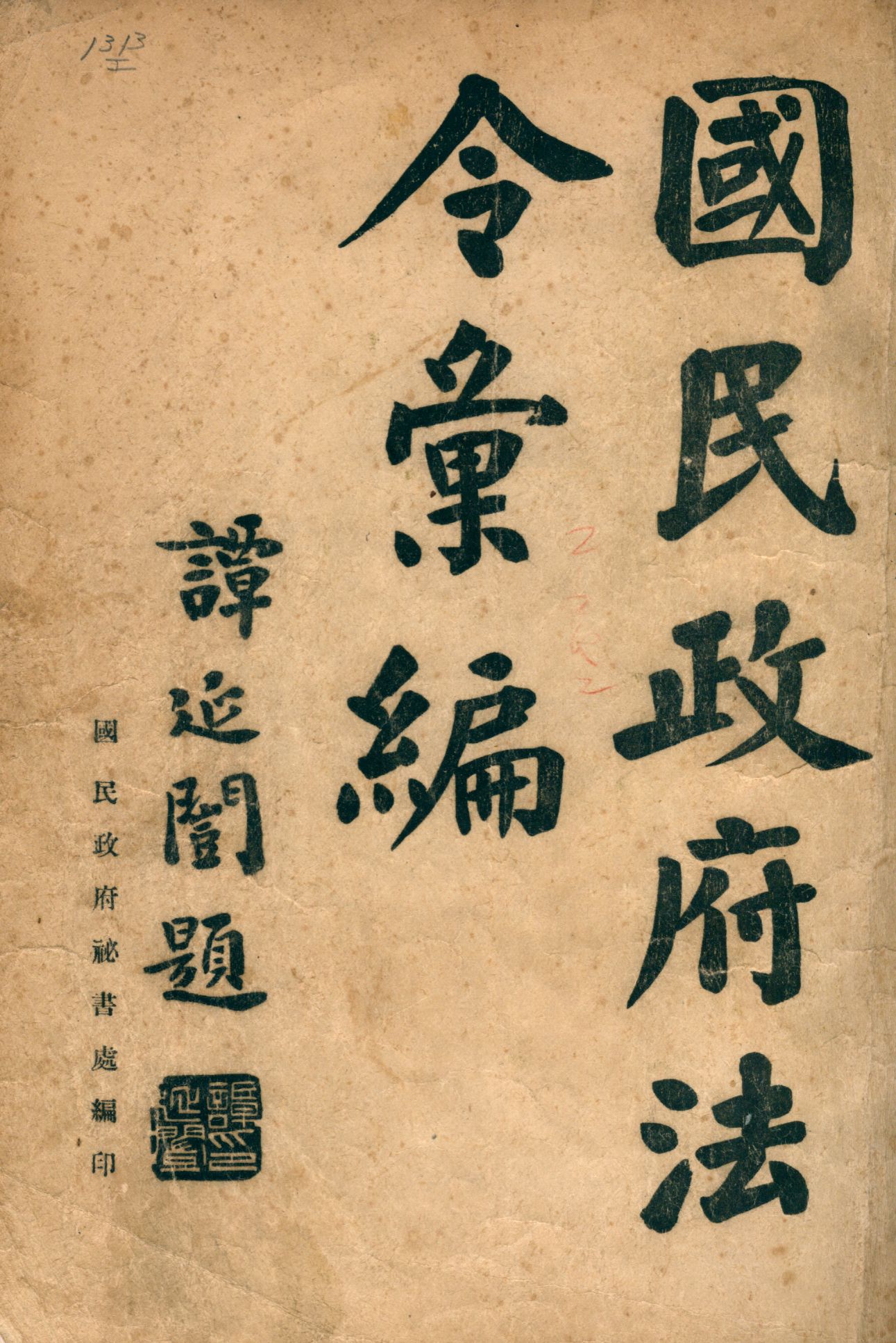 《國民政府法令彙編》 作者:國民政府秘書處編 1926年  PDF下载-汉笺公版书