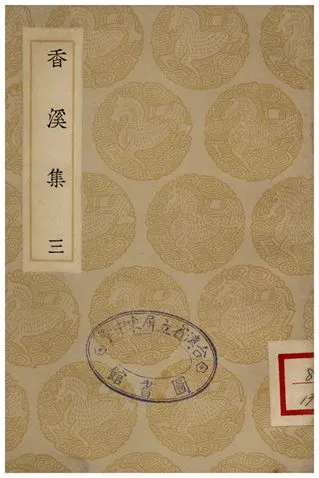 《香溪集(三)》 作者:范浚 1935年  PDF下载-汉笺公版书