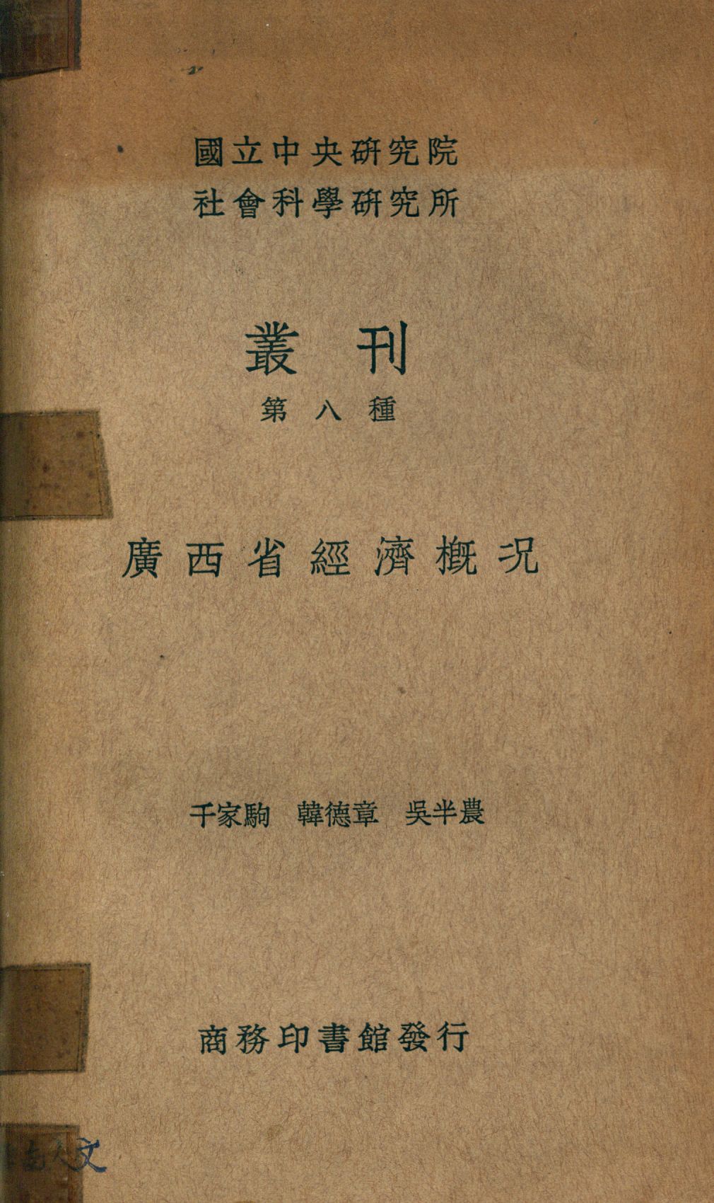 《廣西省經濟概況》 作者:千家駒,韓德章,吳半農[編纂] 1937年  PDF下载-汉笺公版书