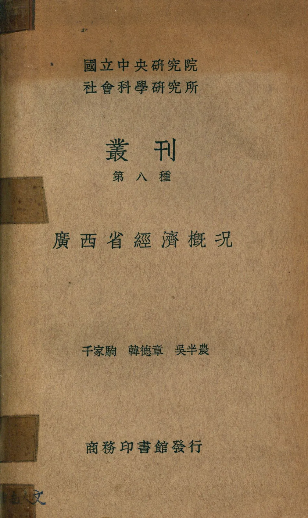 《廣西省經濟概況》 作者:千家駒,韓德章,吳半農[編纂] 1937年  PDF下载-汉笺公版书
