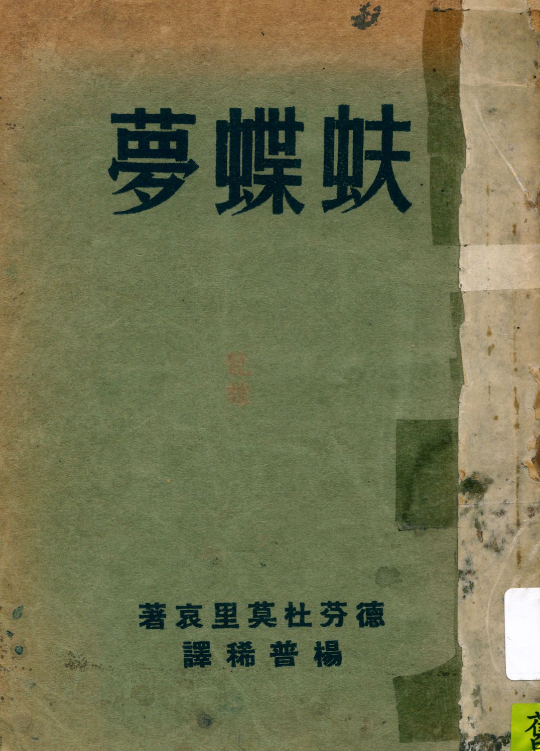 《蚨蝶夢》 作者:德芬杜莫里哀(Daphne Du Moliai)著 ; 楊普稀譯 1941年  PDF下载-汉笺公版书