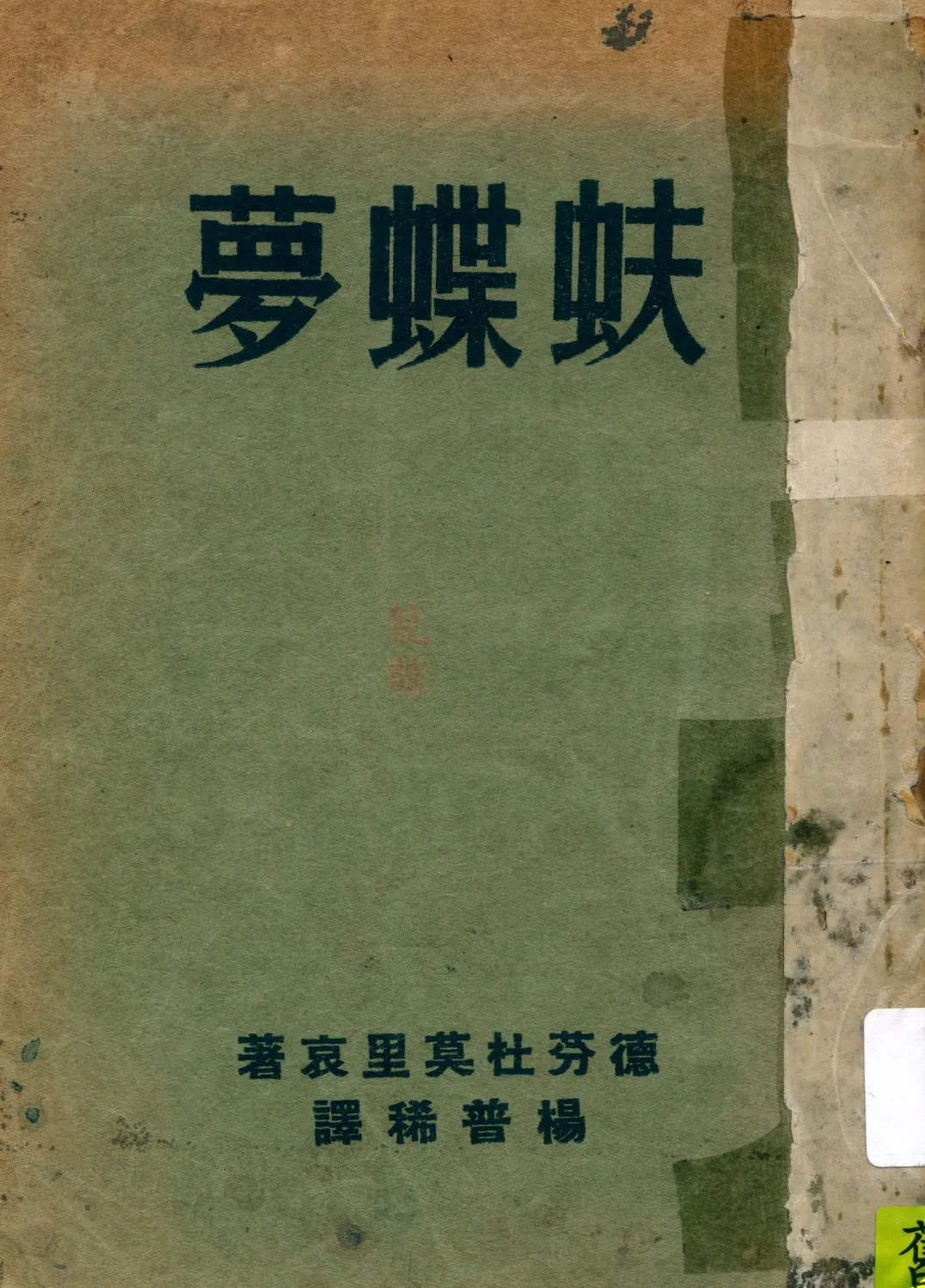 《蚨蝶夢》 作者:德芬杜莫里哀(Daphne Du Moliai)著 ; 楊普稀譯 1941年  PDF下载-汉笺公版书