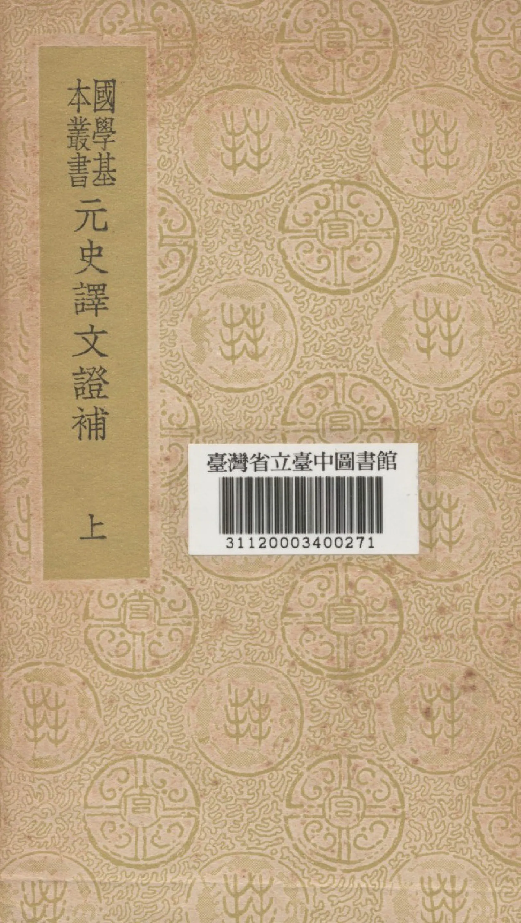 《元史譯文證補(上)》 作者:洪鈞撰 1934年  PDF下载-汉笺公版书
