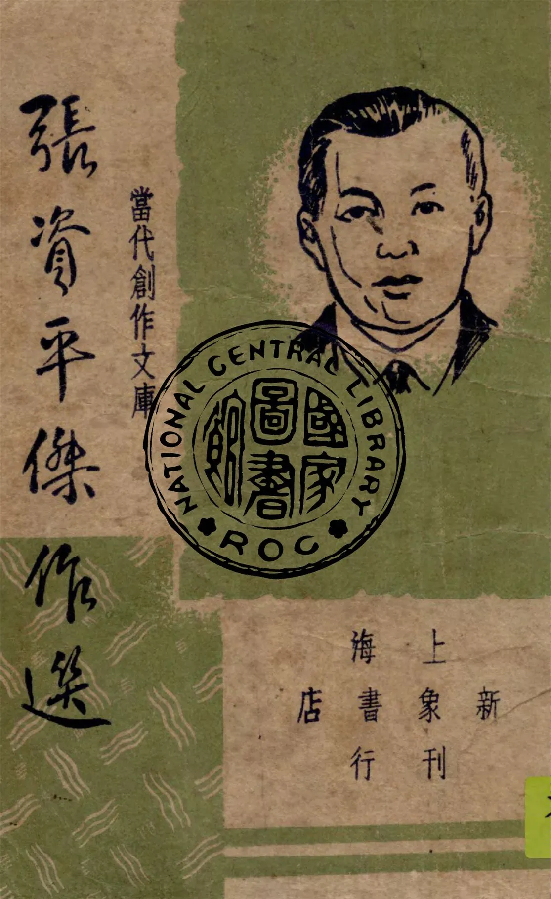 《張資平》 作者:張資平著 ; 巴雷編選 1947年  PDF下载-汉笺公版书