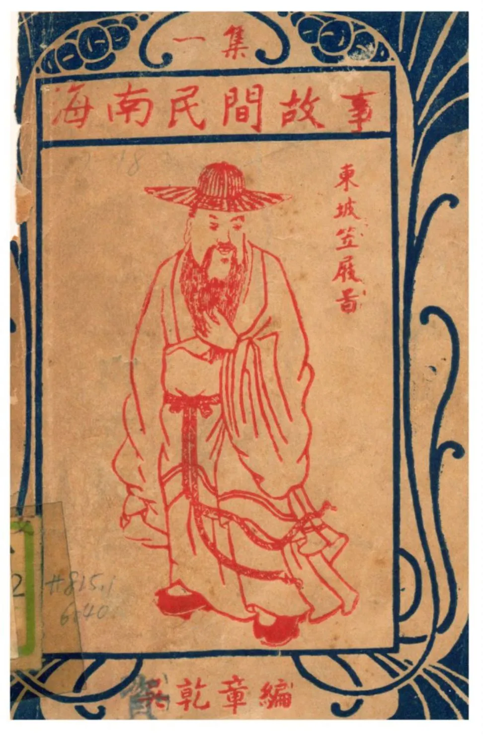 《海南民間故事》 作者:吳乾章編述 1933年  PDF下载-汉笺公版书