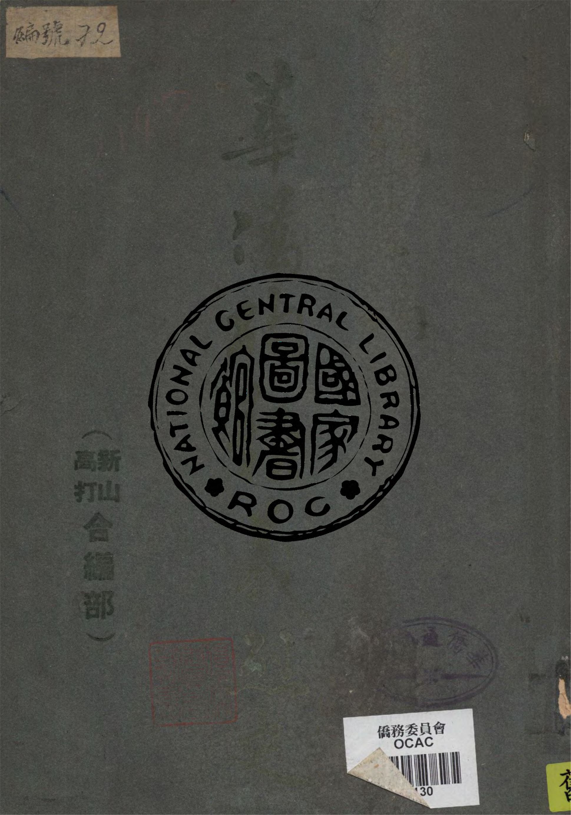 《華僑殉難義烈史》 作者:許唯心編 1947年  PDF下载-汉笺公版书