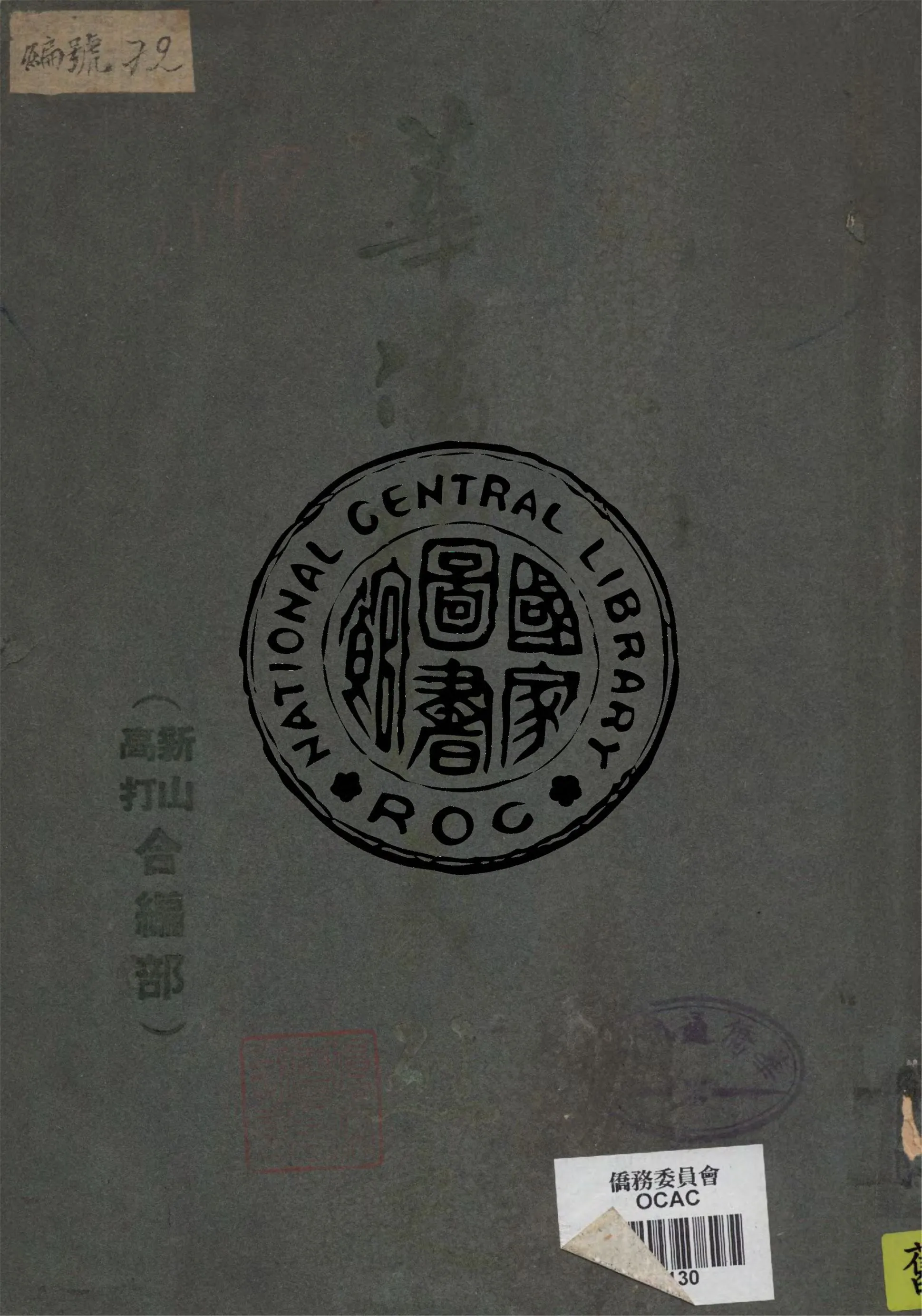 《華僑殉難義烈史》 作者:許唯心編 1947年  PDF下载-汉笺公版书