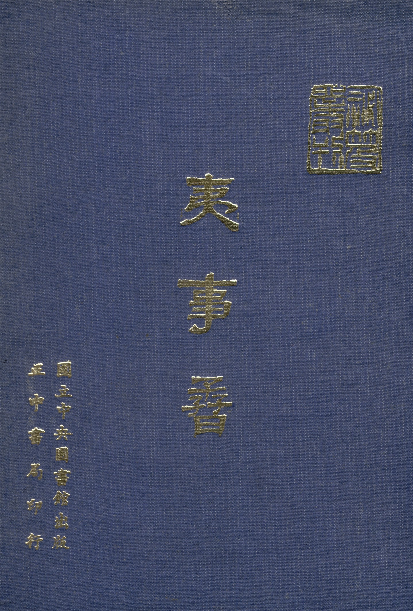 《夷事孴》 作者:不著編者 1970年  PDF下载-汉笺公版书