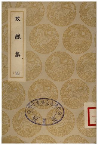 《攻媿集(四)》 作者:樓鑰 1935年  PDF下载-汉笺公版书
