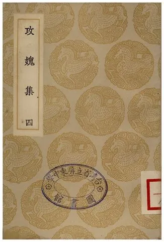 《攻媿集(四)》 作者:樓鑰 1935年  PDF下载-汉笺公版书