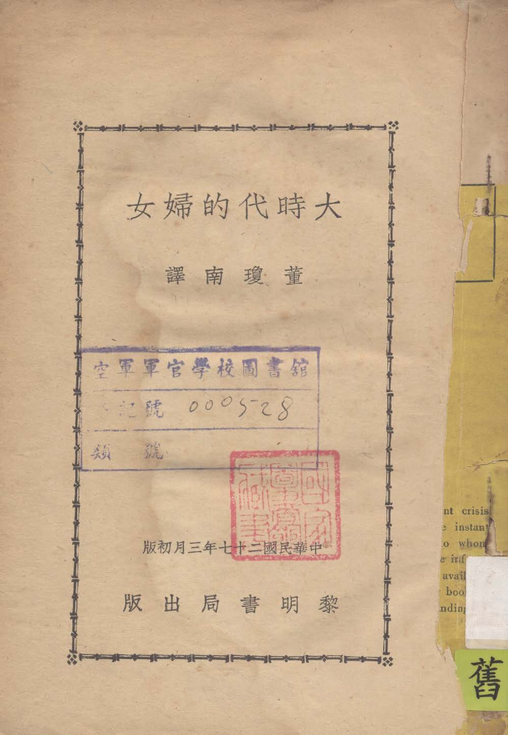 《大時代的婦女》 作者:Hilary Newitt作; 董瓊南譯 1938年  PDF下载-汉笺公版书