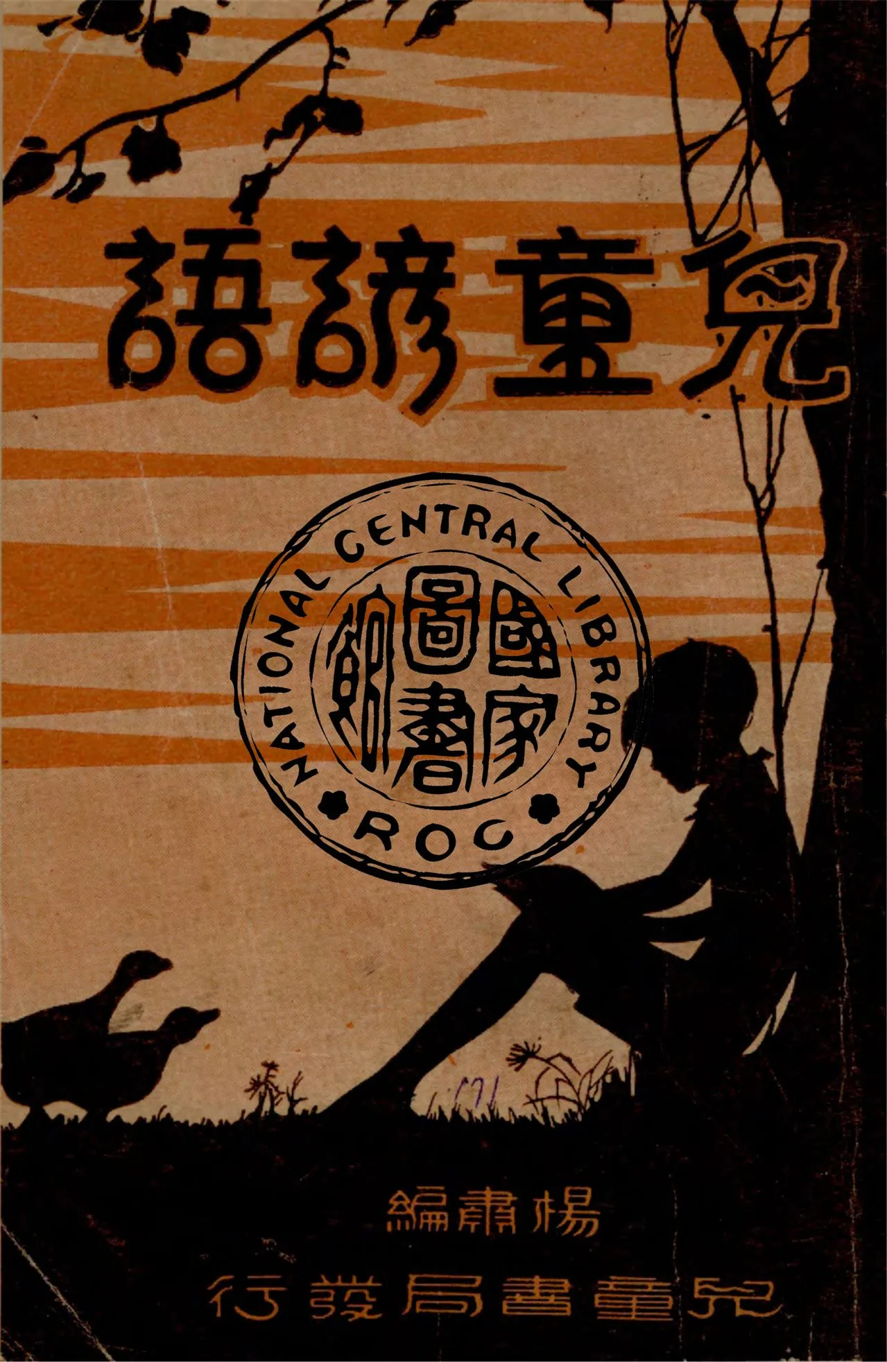 《兒童諺語》 作者:楊肅編 1933年  PDF下载-汉笺公版书