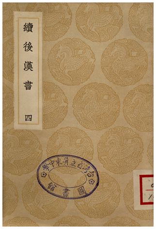 《續後漢書(四)》 作者:郝經 1936年  PDF下载-汉笺公版书