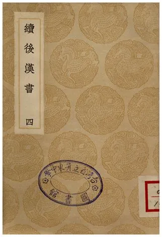 《續後漢書(四)》 作者:郝經 1936年  PDF下载-汉笺公版书