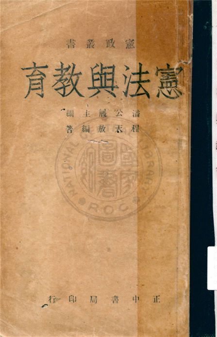 《憲法與教育》 作者:不詳 不詳年  PDF下载-汉笺公版书