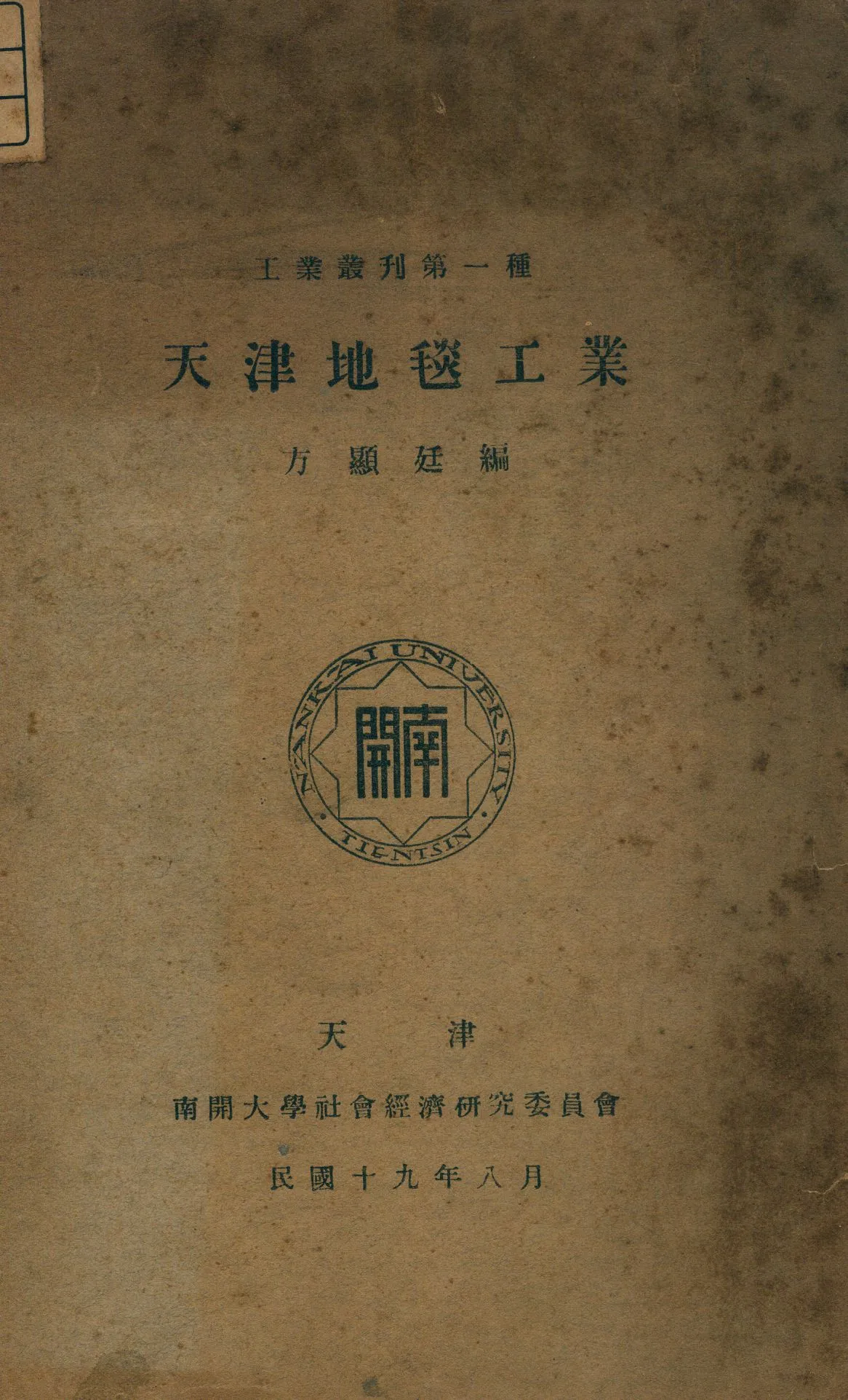 《天津地毯工業》 作者:方顯廷[編] 1930年  PDF下载-汉笺公版书