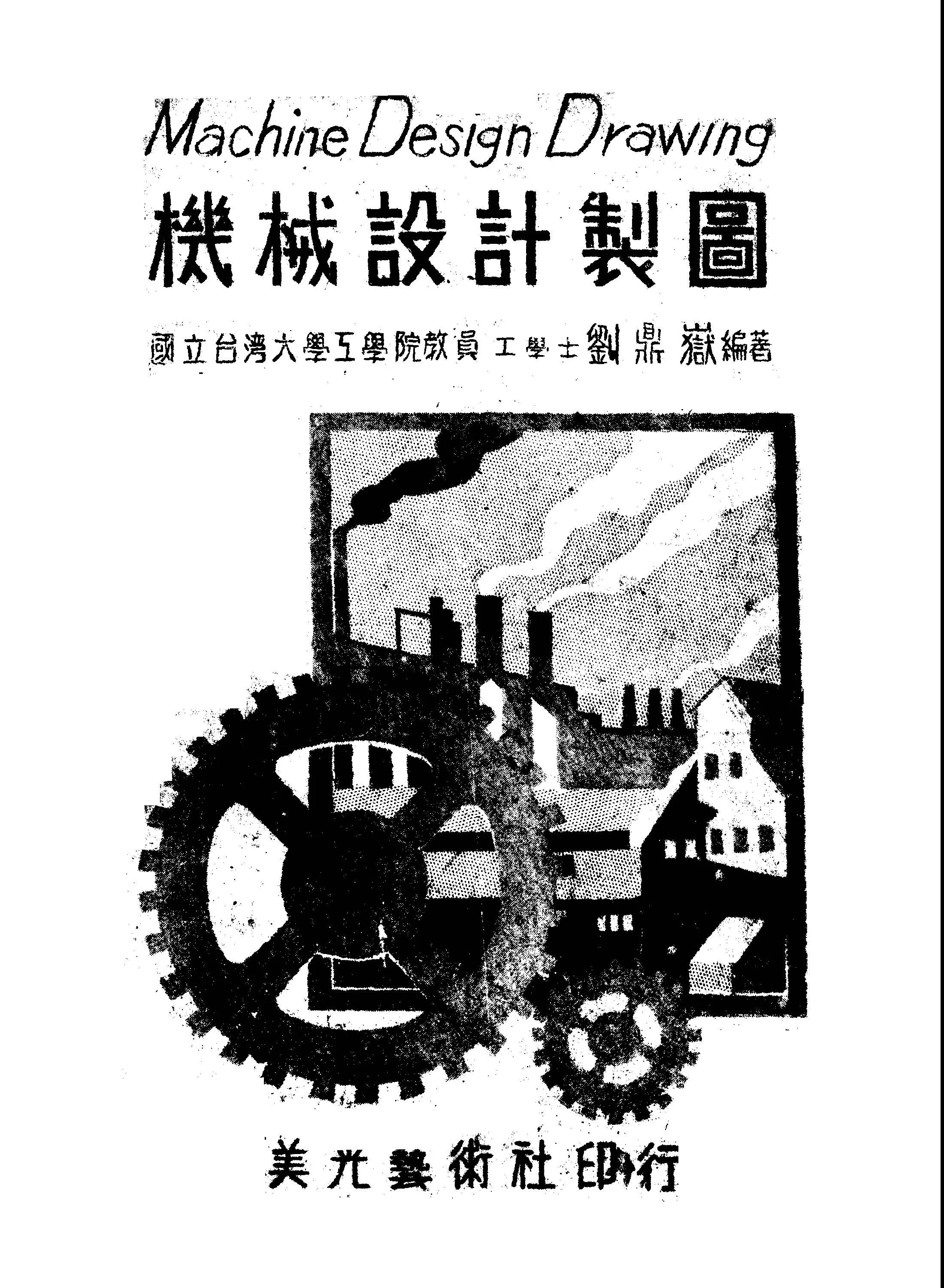 《機械設計製圖》 作者:劉鼎嶽編著 1947年  PDF下载-汉笺公版书